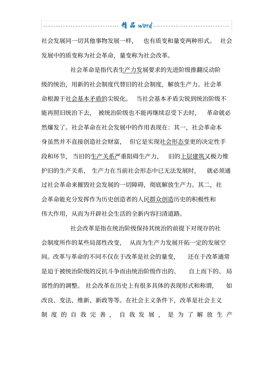 社会革命在社会发展中的作用_第1页