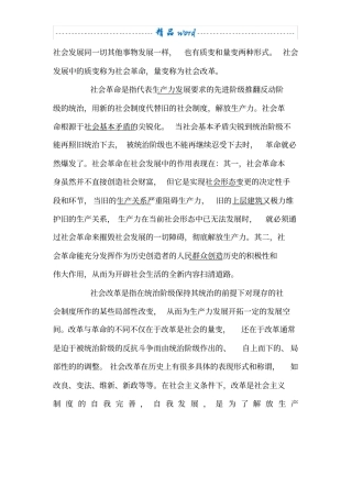 社会革命在社会发展中的作用