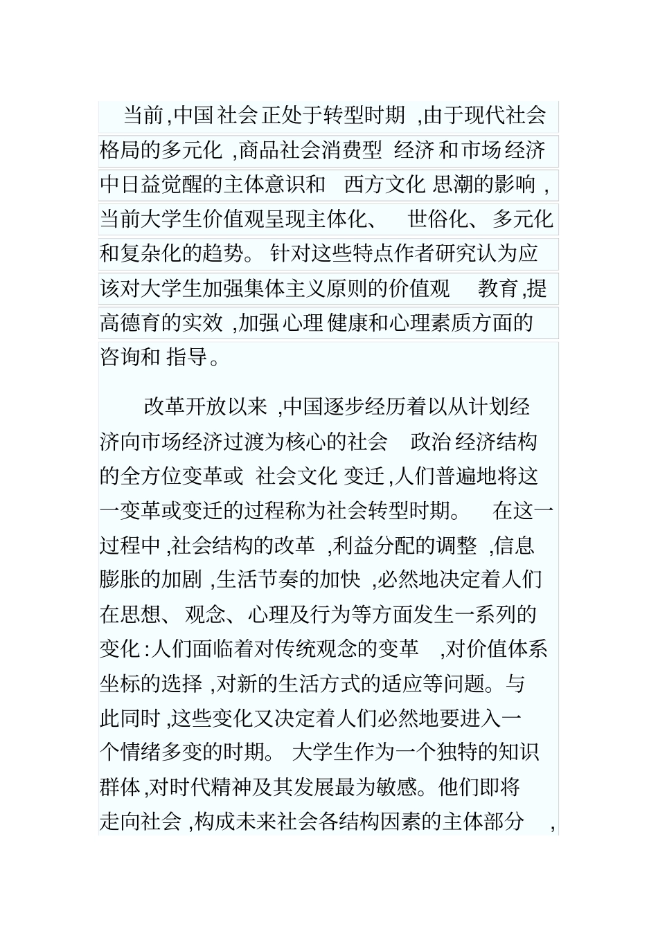 社会转型时期大学生价值观走向剖析_第2页