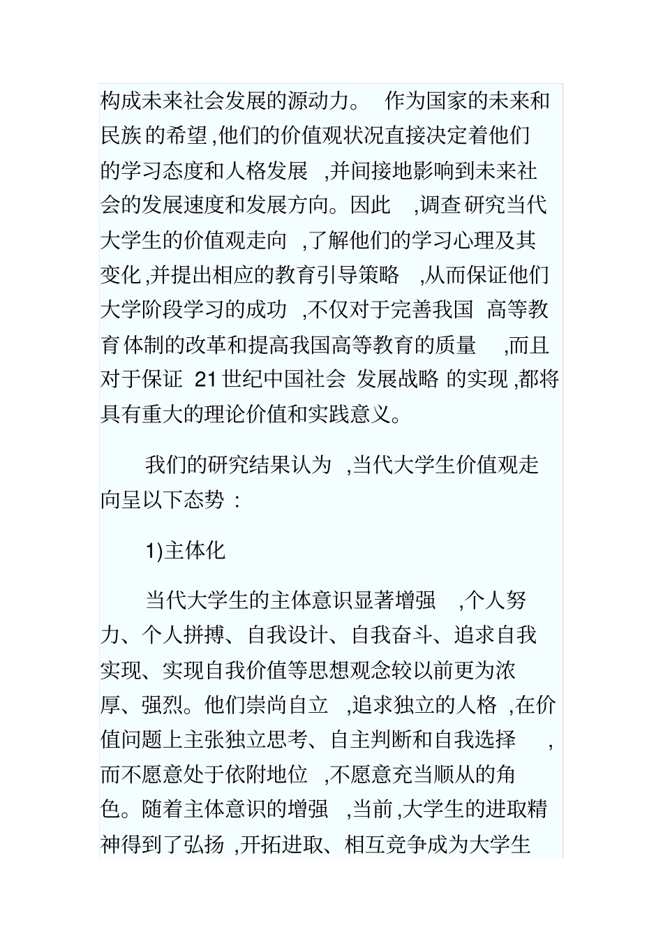 社会转型时期大学生价值观走向剖析_第3页