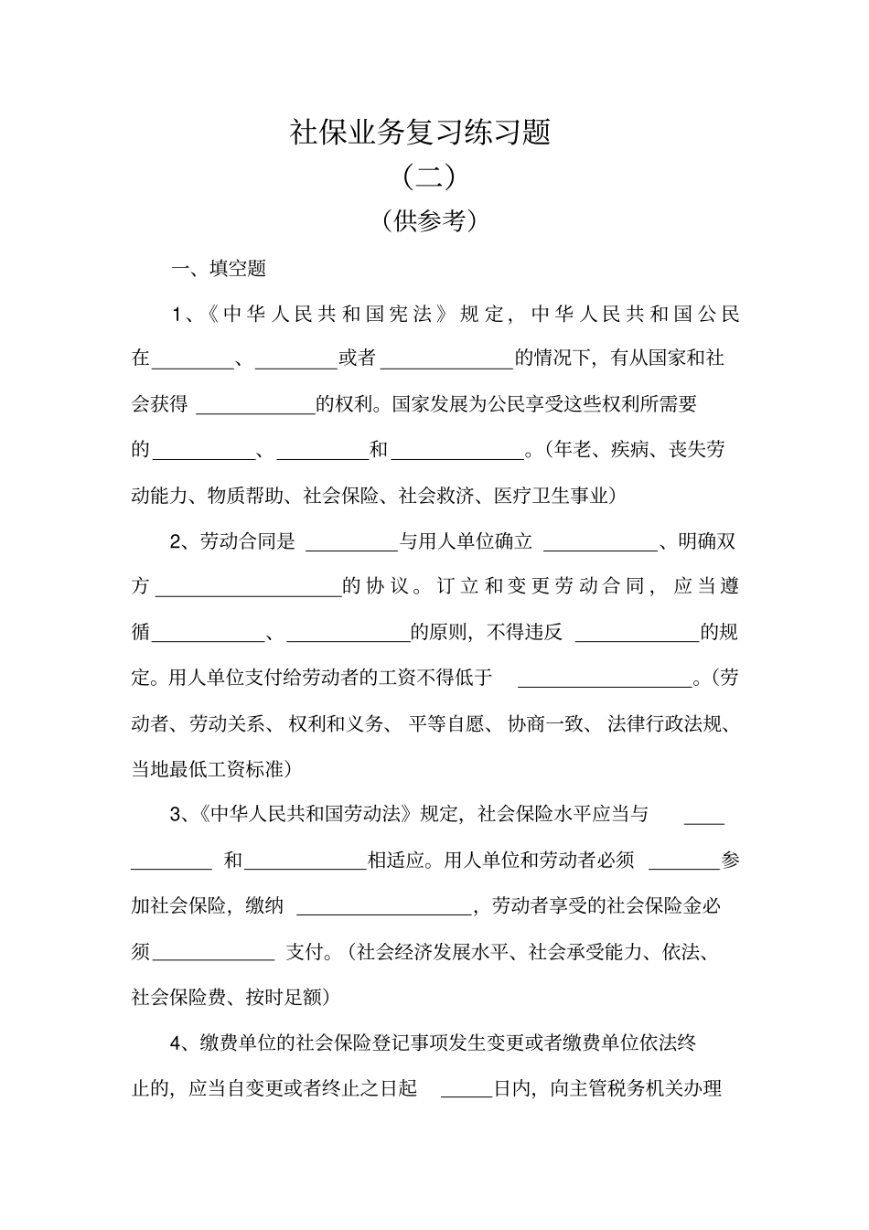 社保业务复习练习题2_第2页