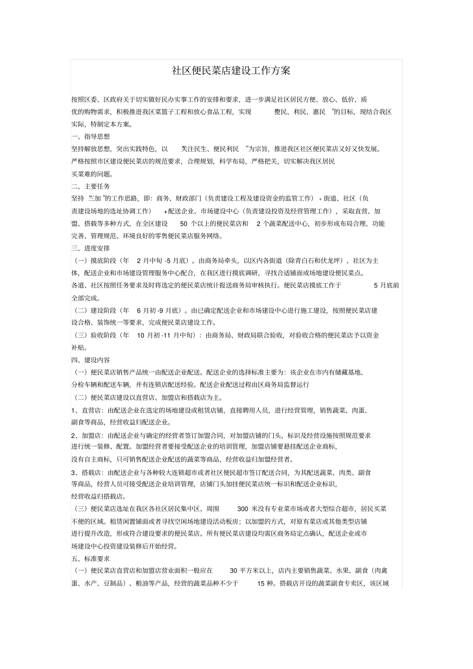社便民菜店建设工作方案_第1页