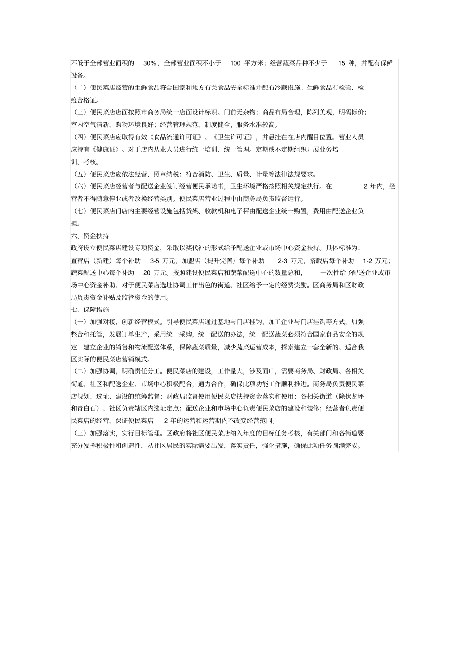 社便民菜店建设工作方案_第2页