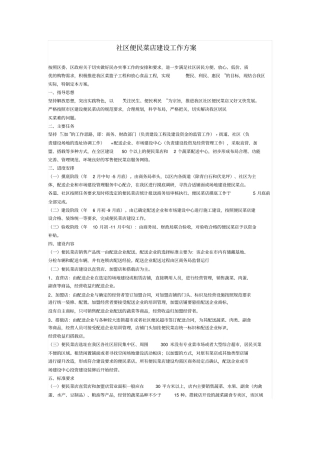 社便民菜店建设工作方案