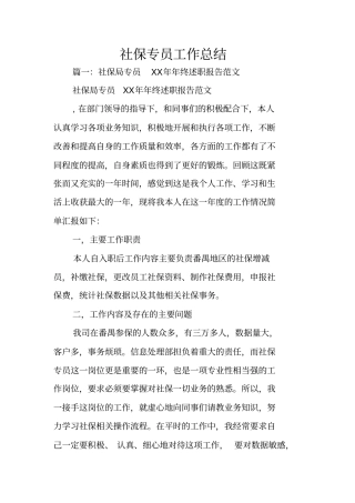 社保专员工作总结