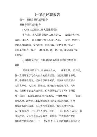 社保员述职报告