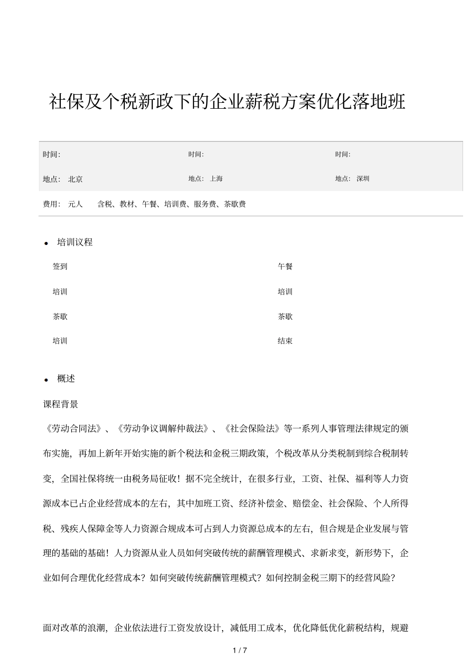 社保及个税新政下的企业薪税方案优化落地班_第1页