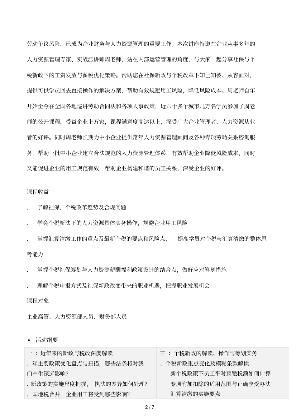 社保及个税新政下的企业薪税方案优化落地班_第2页