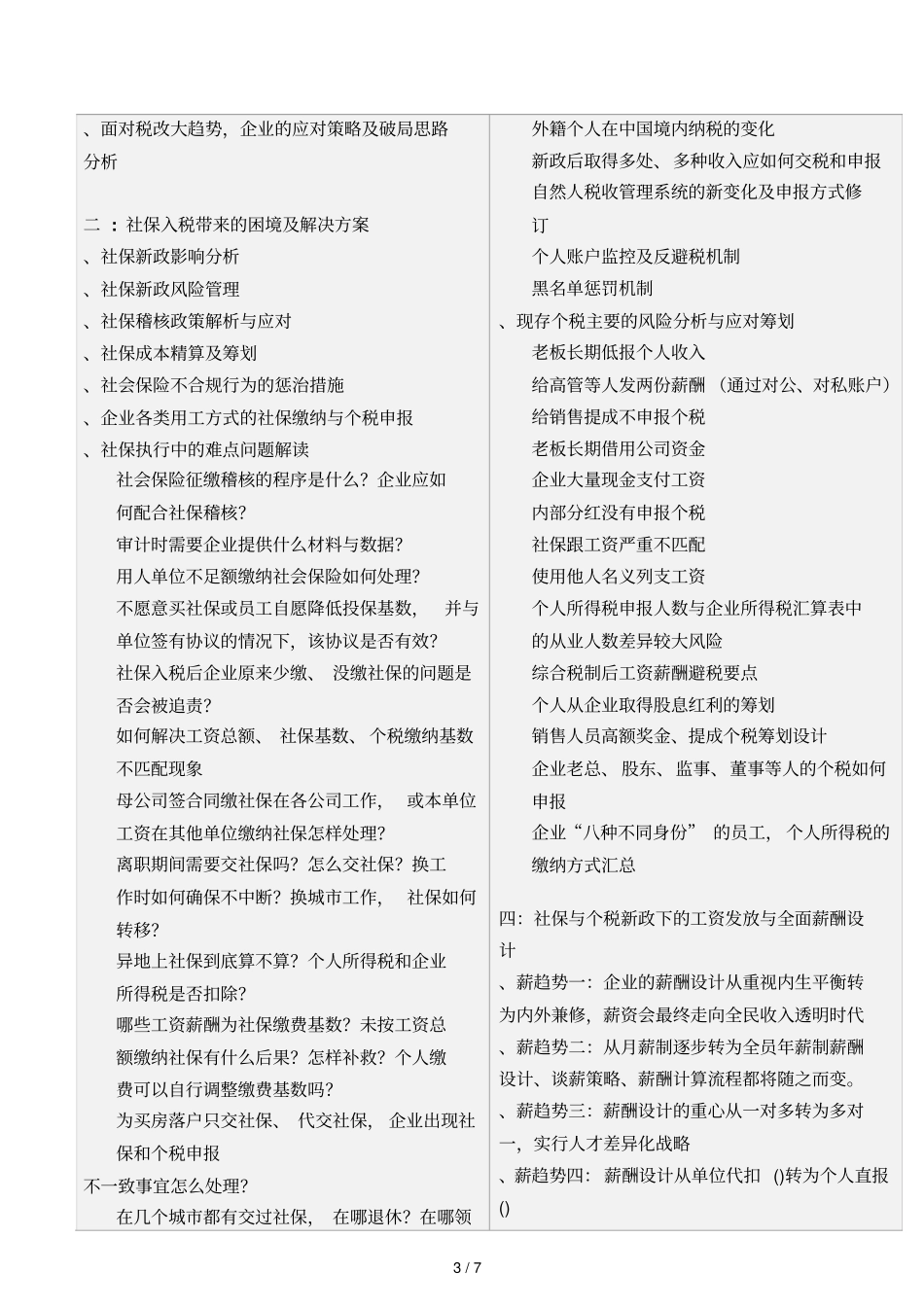 社保及个税新政下的企业薪税方案优化落地班_第3页
