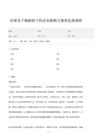社保及个税新政下的企业薪税方案优化落地班