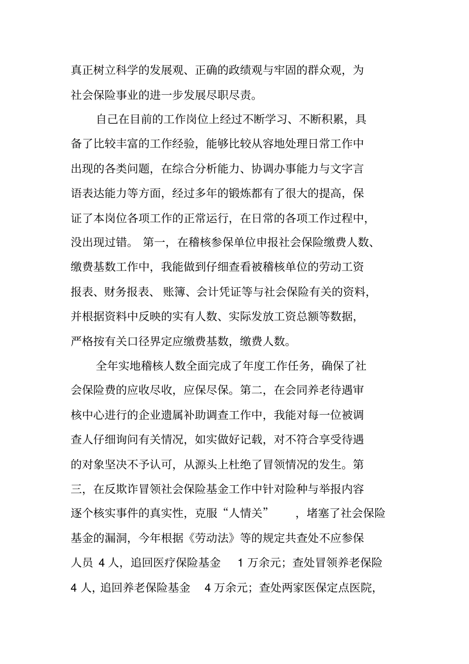 社保员的述职报告_第2页