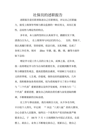 社保员的述职报告