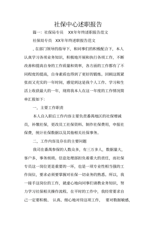 社保中心述职报告