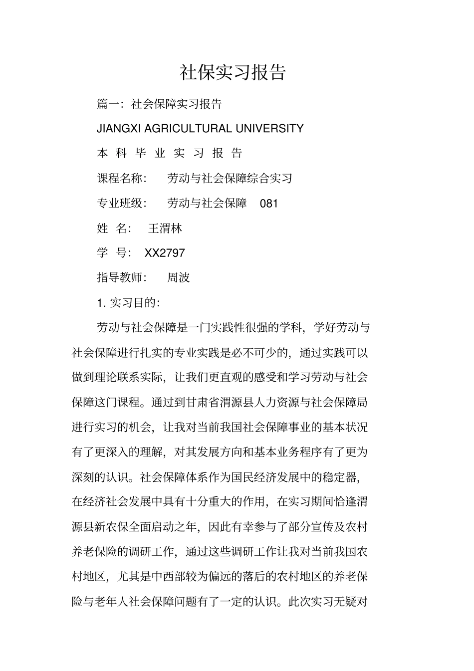 社保实习报告_第1页