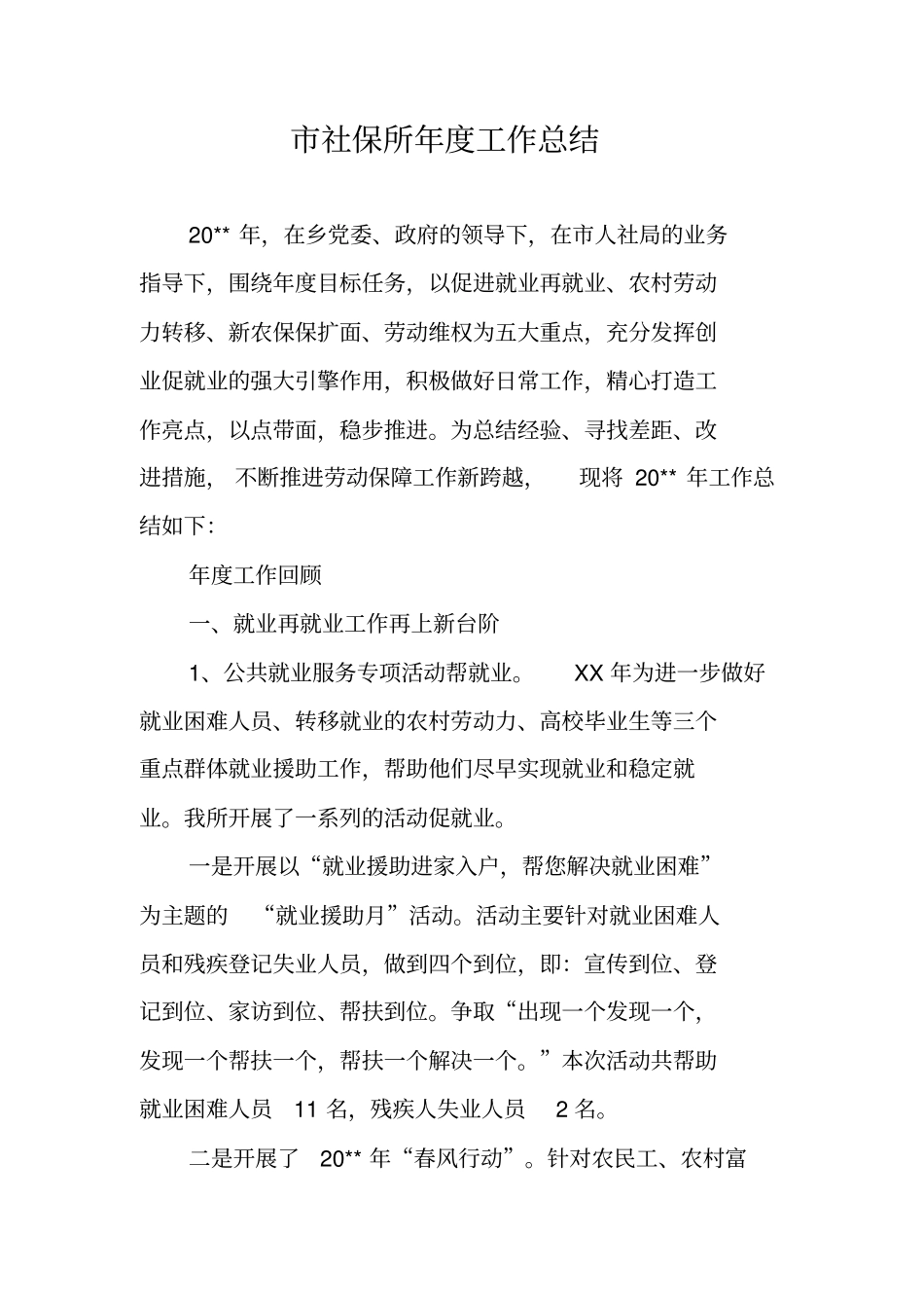 社保所年工作总结_第1页