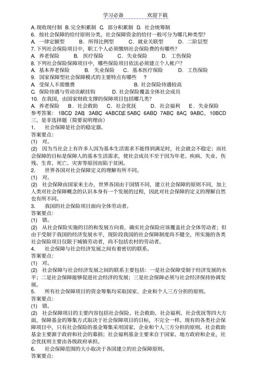 社保知识大全试题_第2页