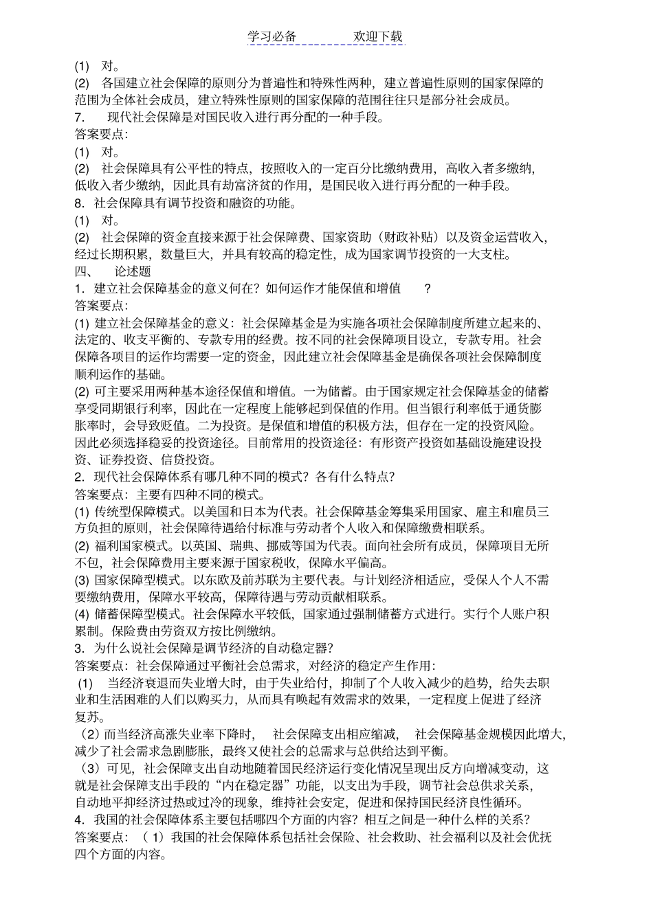 社保知识大全试题_第3页