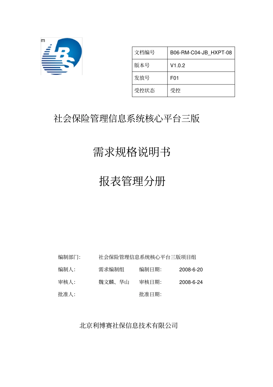 社保核心平台三版需求说明书V102_统计报表_第1页