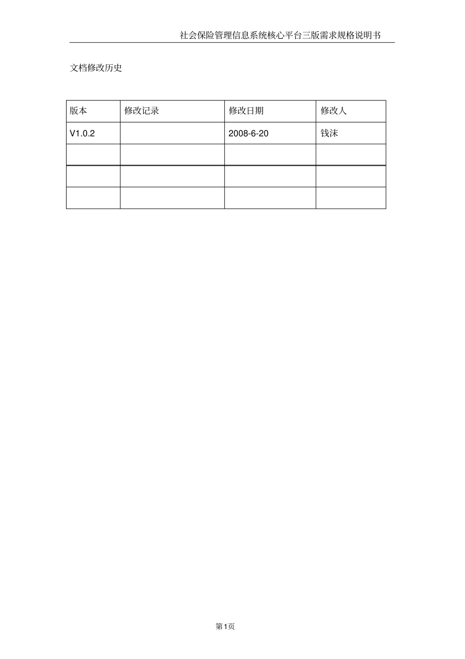 社保核心平台三版需求说明书V102_统计报表_第2页