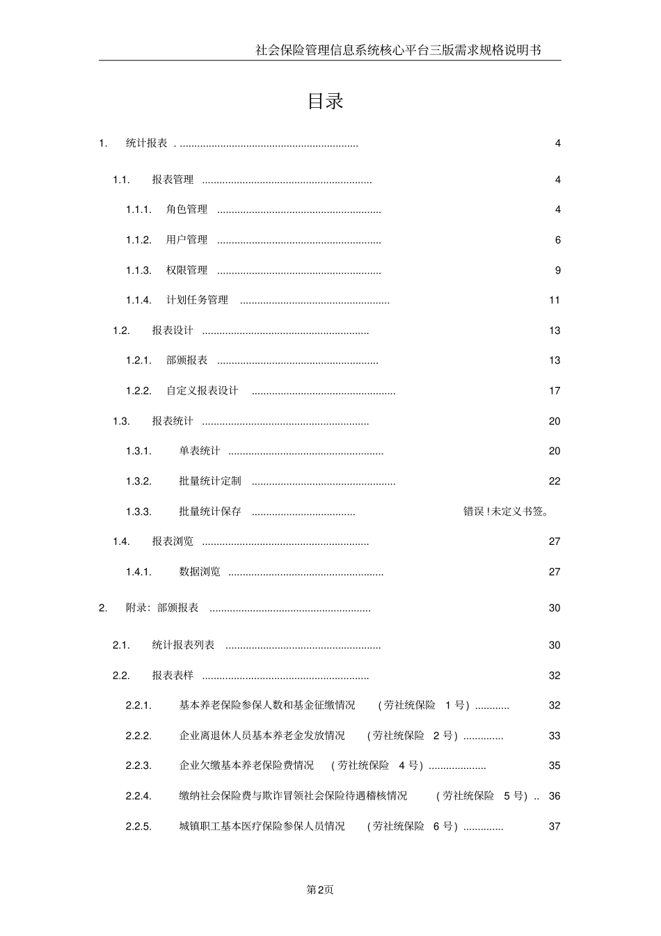 社保核心平台三版需求说明书V102_统计报表_第3页