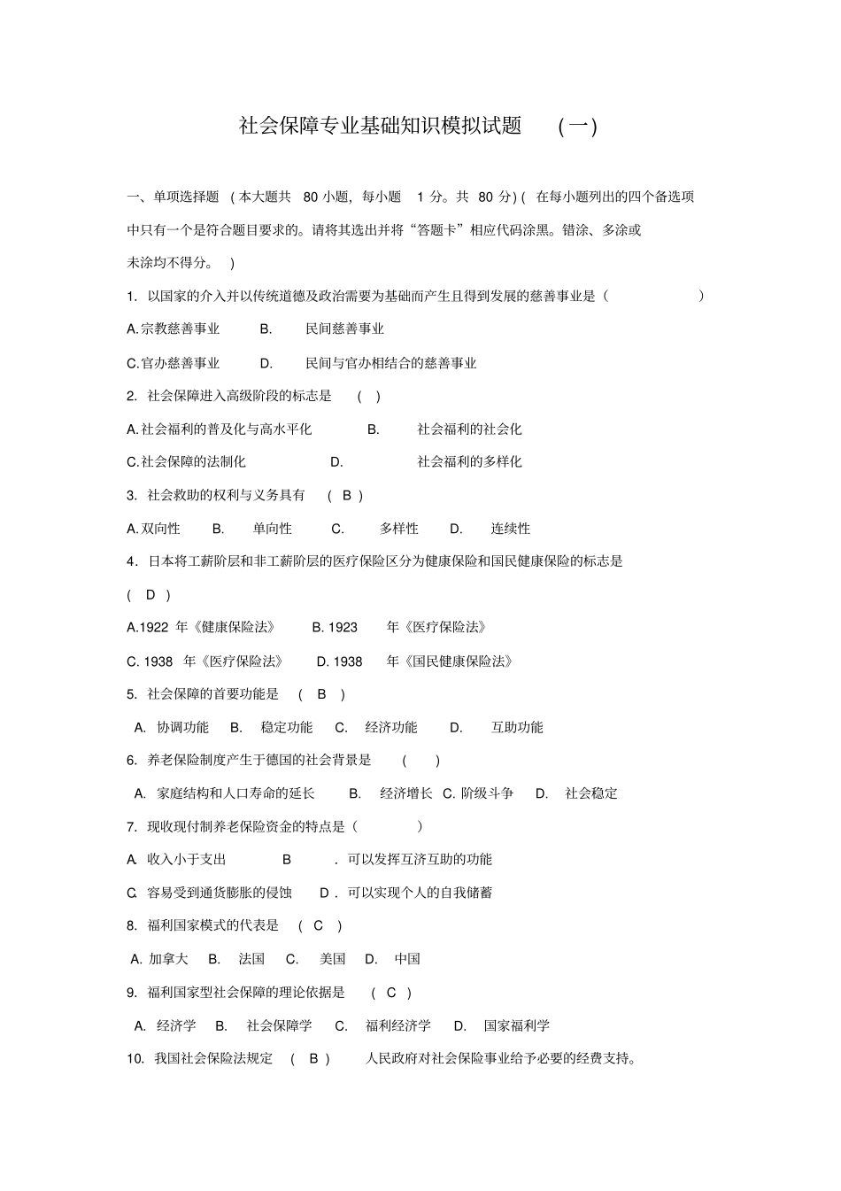 社保模拟试题一_第1页