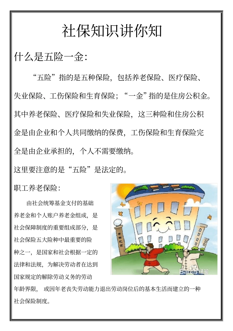 社保知识讲你知x_第1页