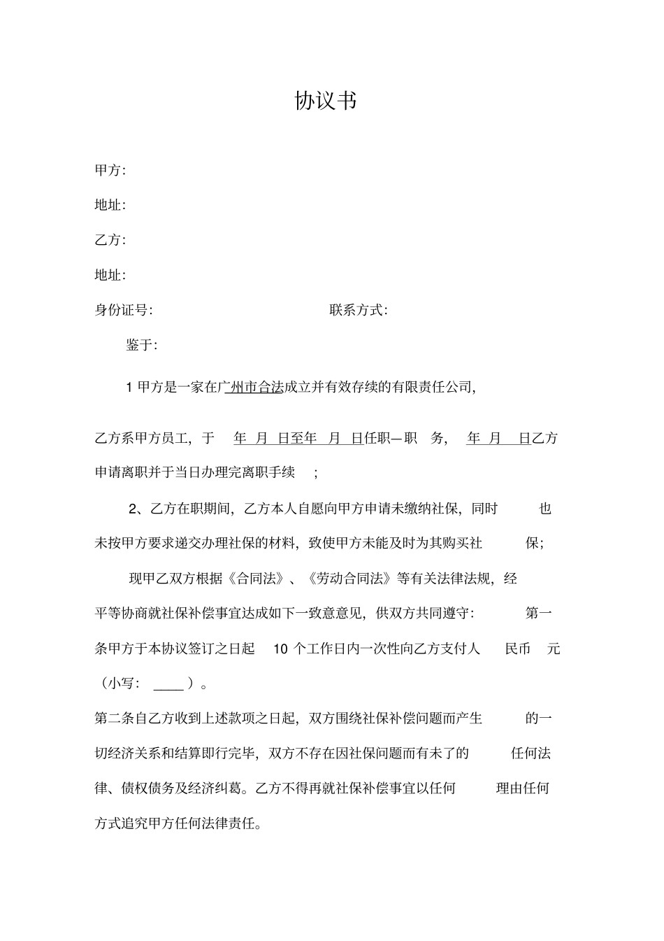 社保补偿协议书-通用版_第1页