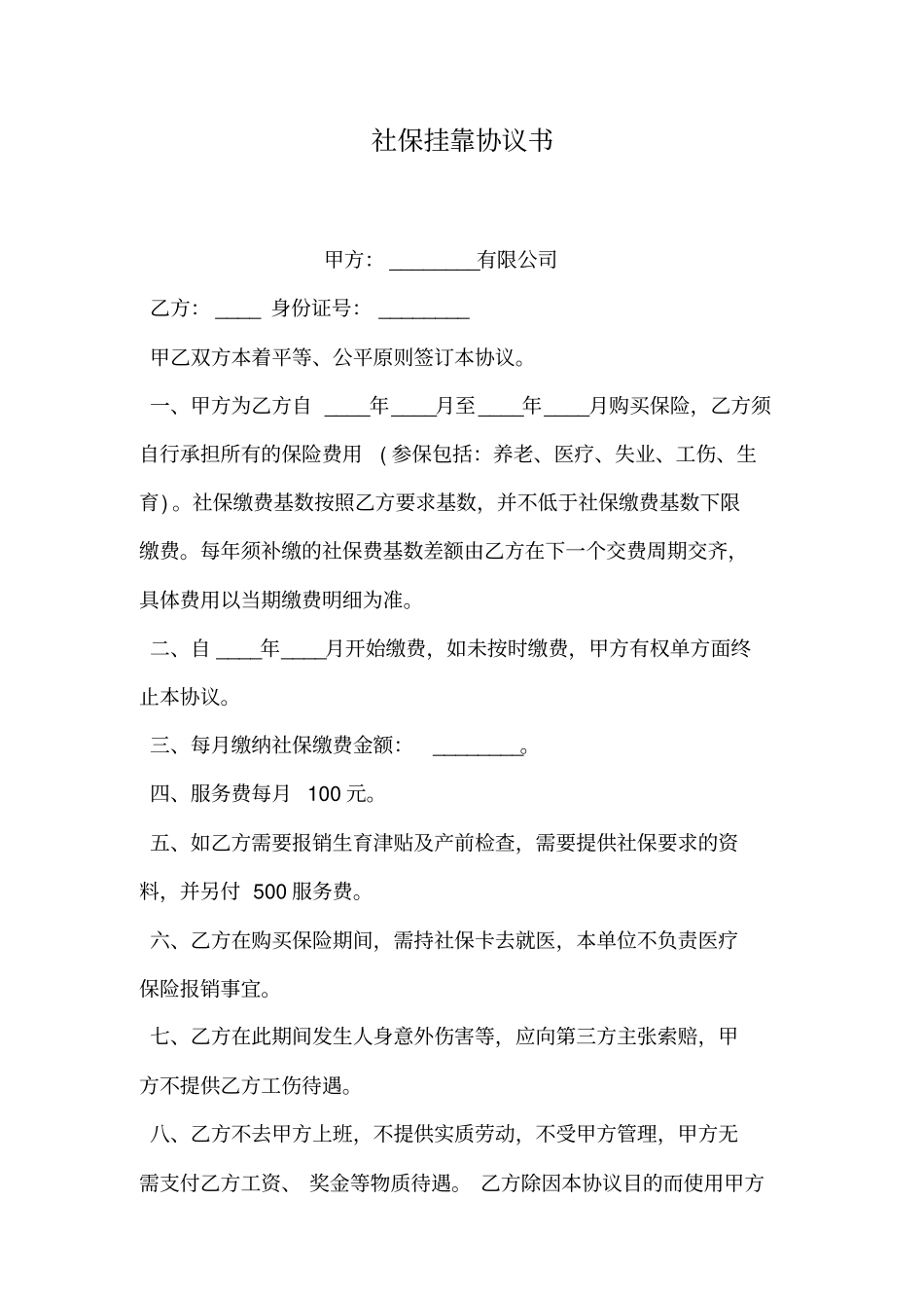 社保挂靠协议书_第1页