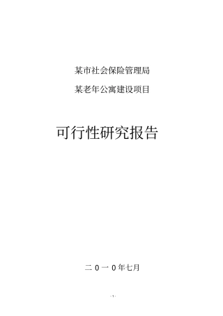 社保老年公寓建设项目可行性报告