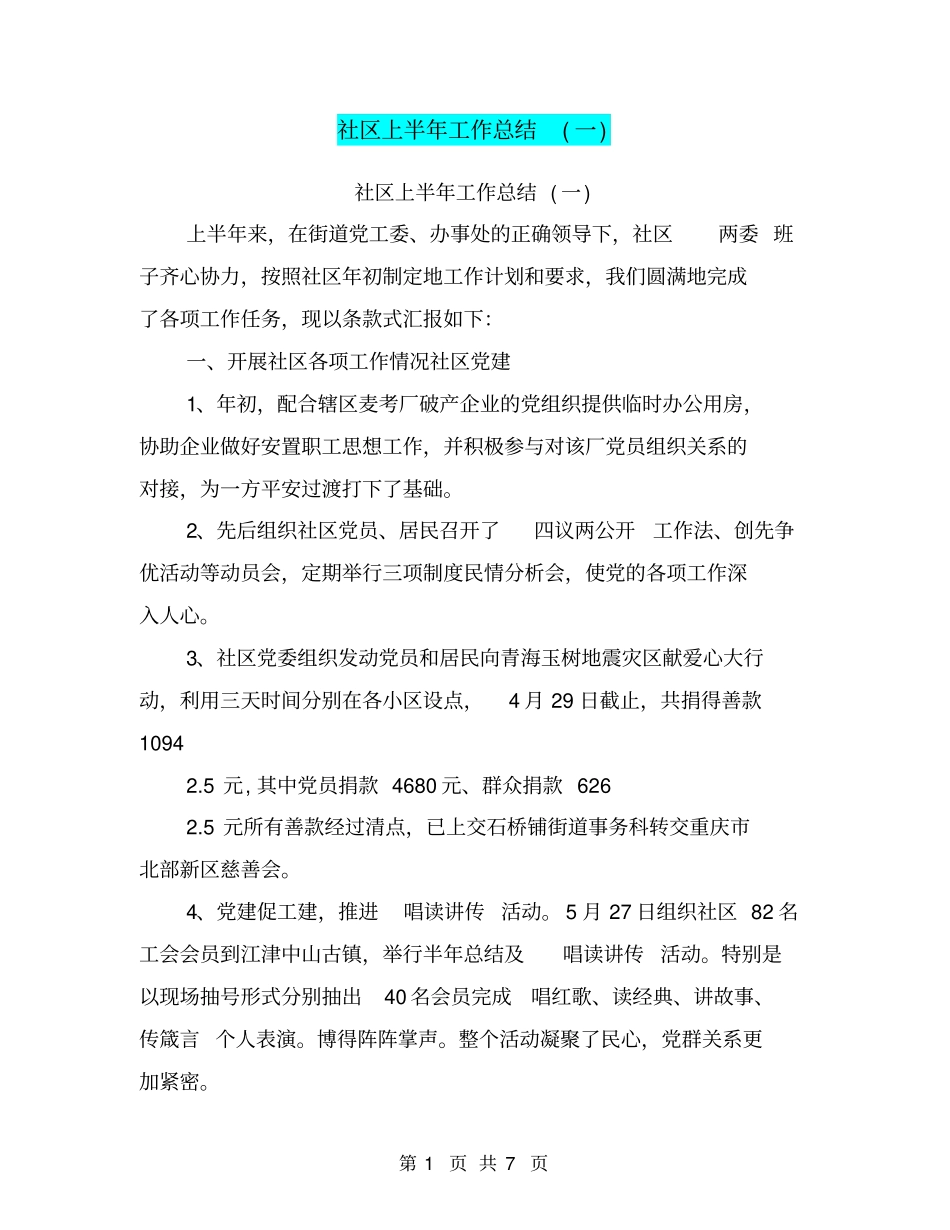 社区上半年工作总结一【可编辑版】_第1页