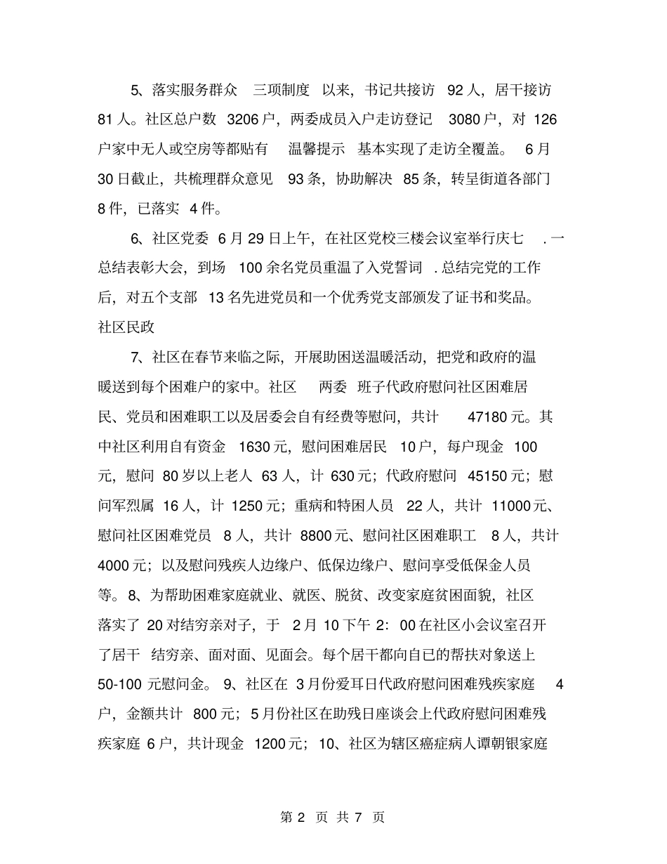 社区上半年工作总结一【可编辑版】_第2页
