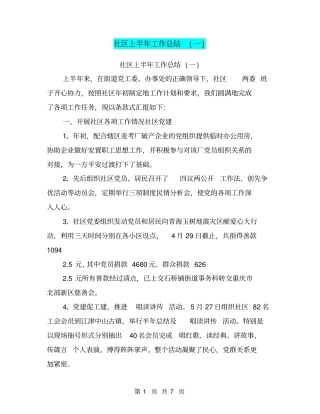 社区上半年工作总结一【可编辑版】