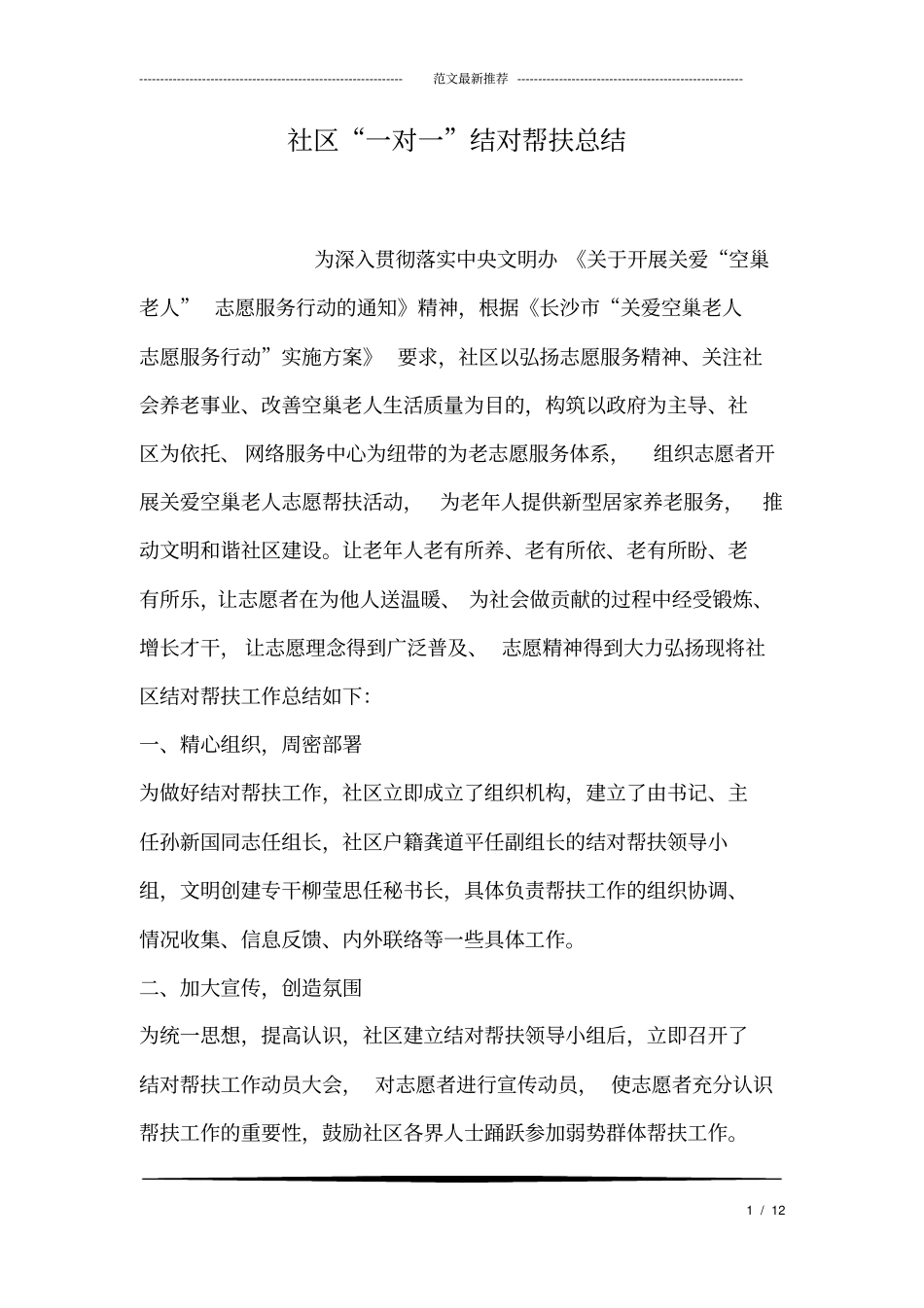 社区一对一结对帮扶总结_第1页