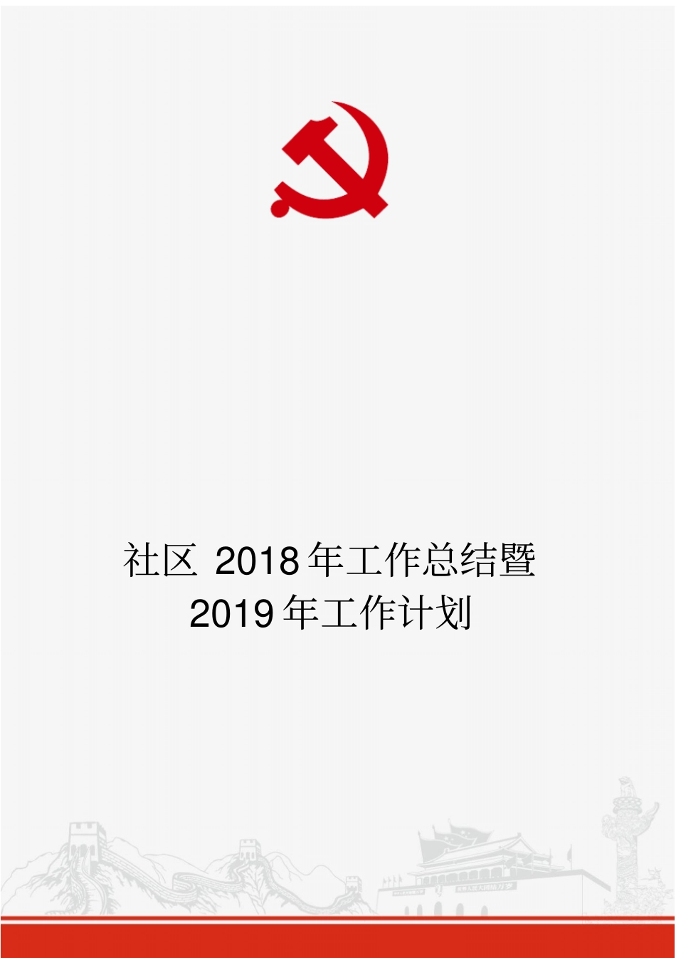 社区2018年工作总结暨2019年工作计划_第1页