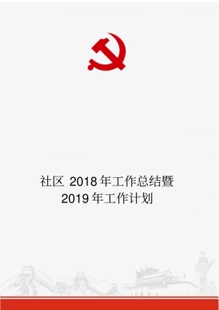 社区2018年工作总结暨2019年工作计划