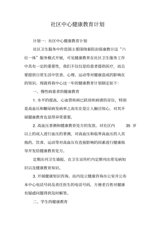 社区中心健康教育计划
