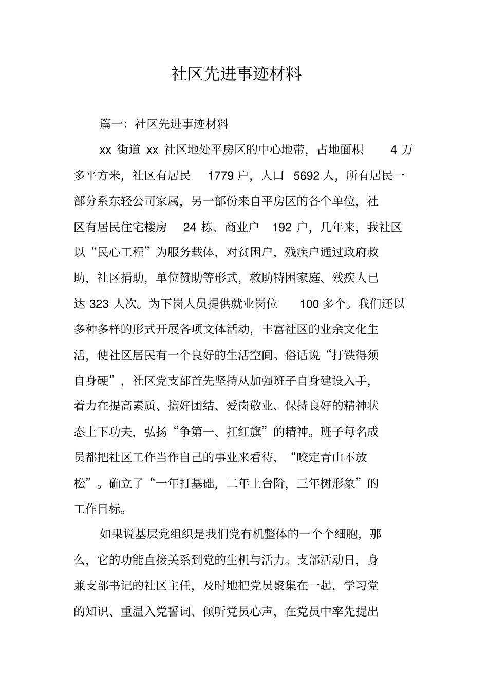 社区先进事迹材料_第1页