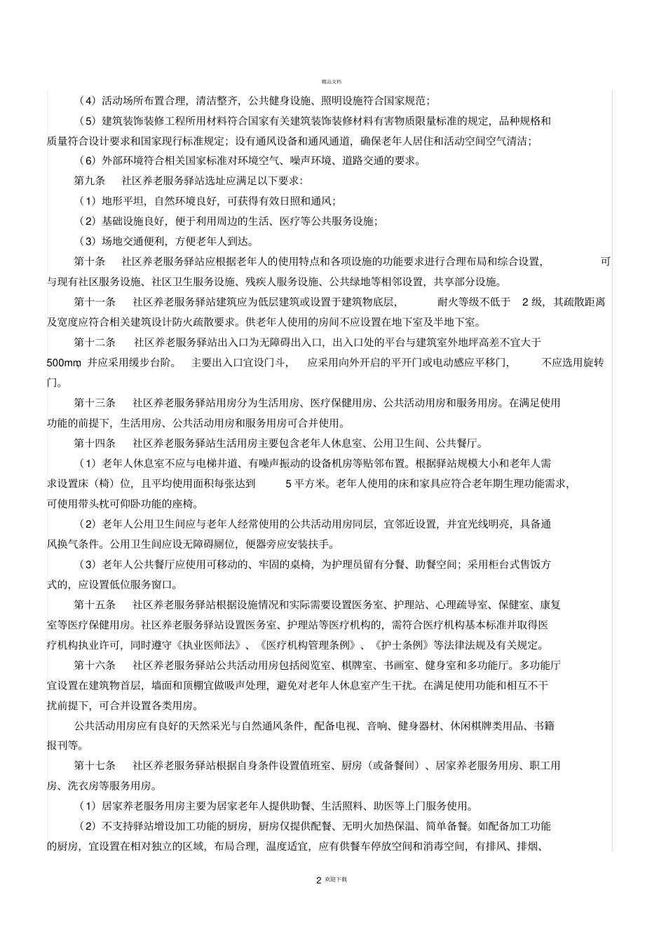 社区养老服务驿站设施设计和服务标准_第2页