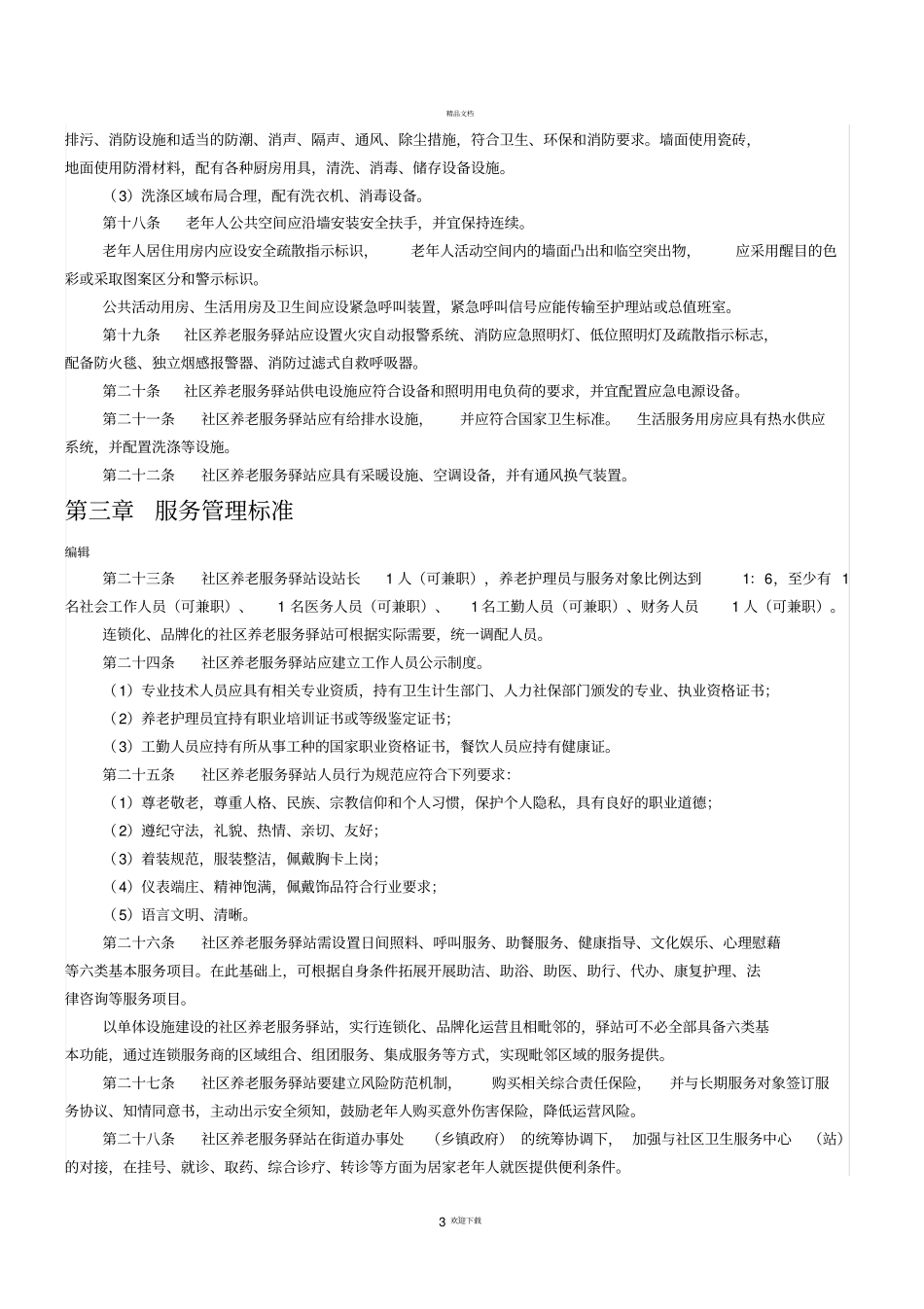 社区养老服务驿站设施设计和服务标准_第3页