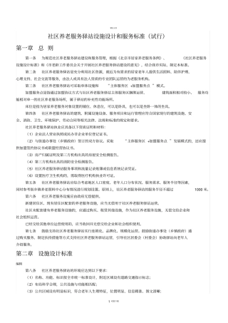 社区养老服务驿站设施设计和服务标准