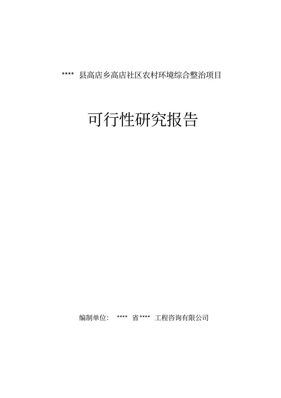 社区农村环境综合整治项目可行性研究报告_第1页