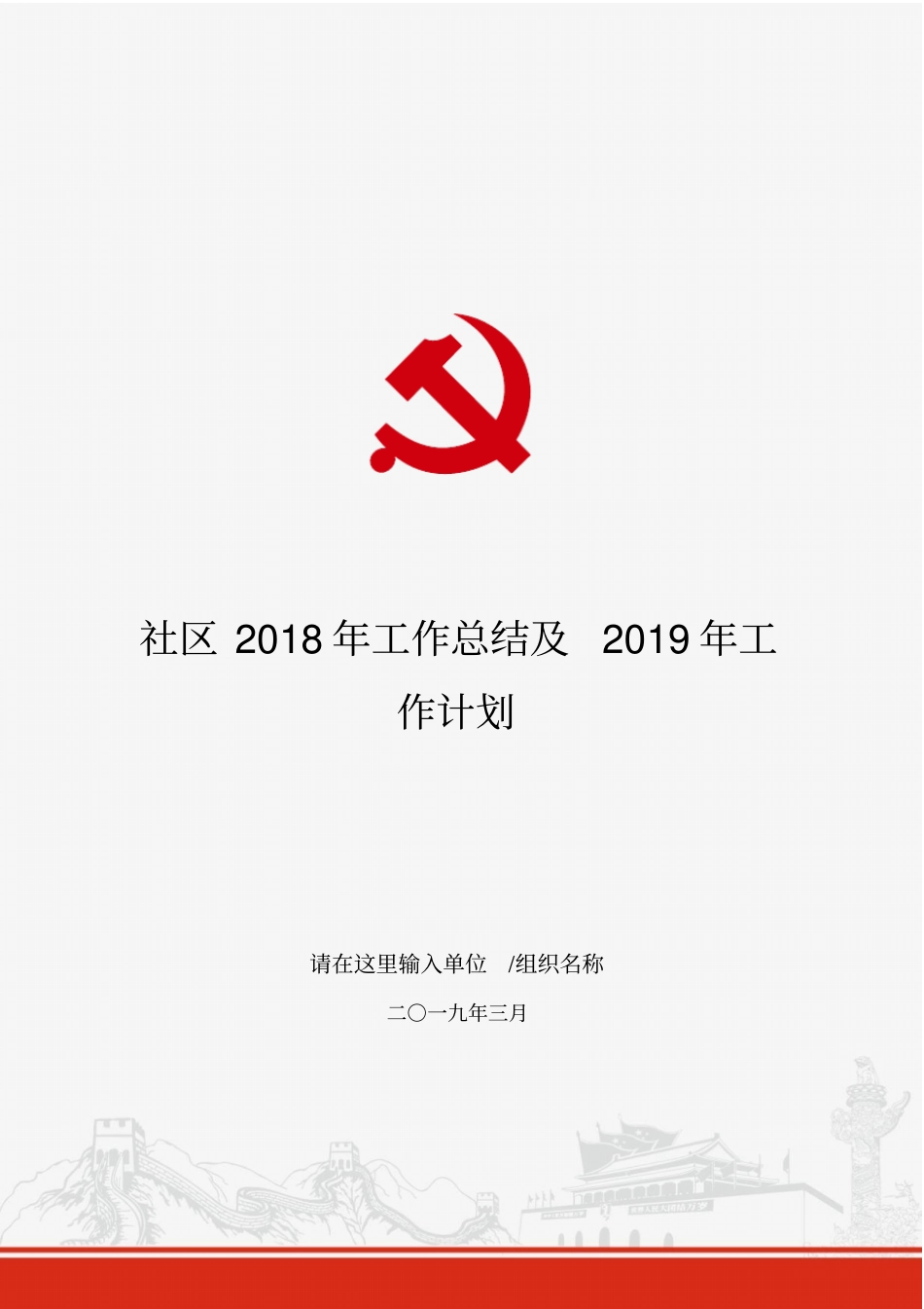 社区2018年工作总结及2019年工作计划_第1页