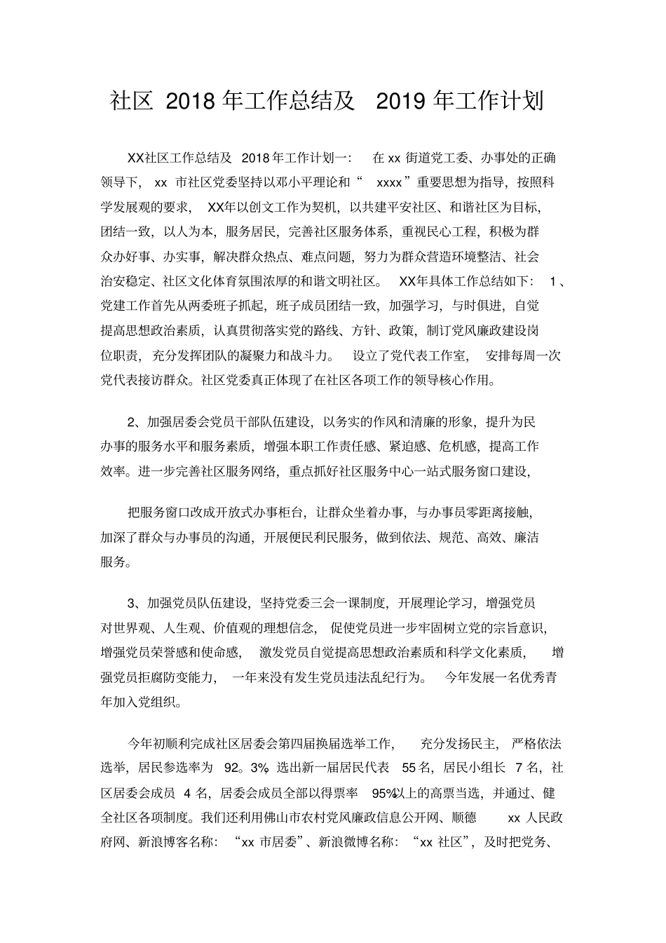 社区2018年工作总结及2019年工作计划_第2页