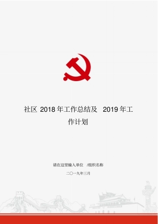 社区2018年工作总结及2019年工作计划