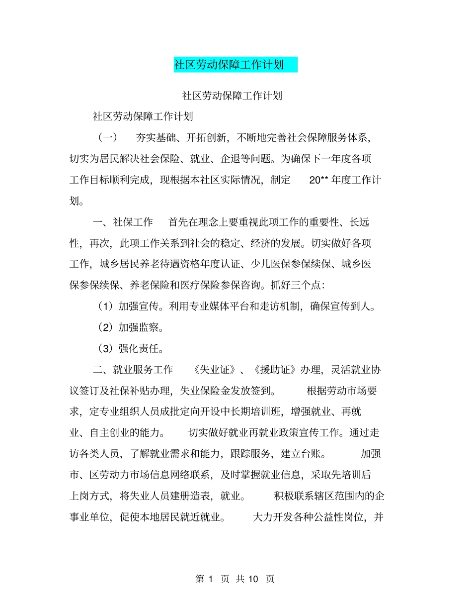 社区劳动保障工作计划【可编辑版】_第1页