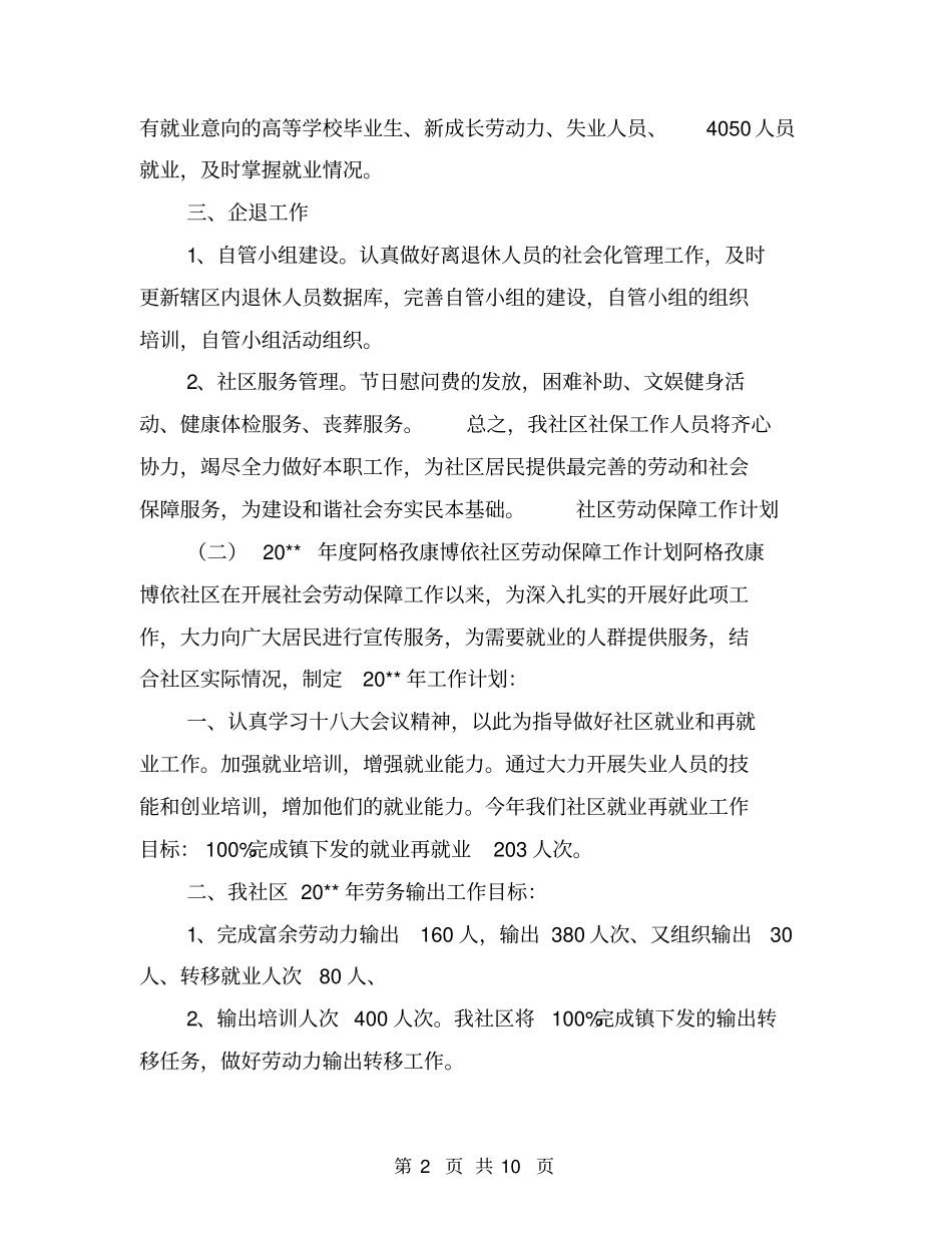 社区劳动保障工作计划【可编辑版】_第2页