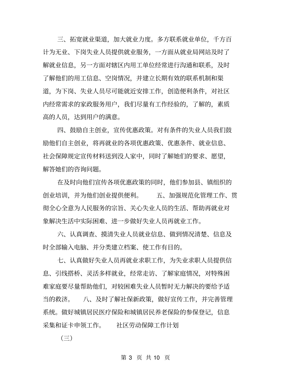 社区劳动保障工作计划【可编辑版】_第3页