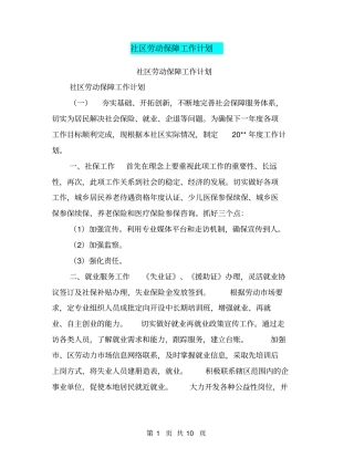 社区劳动保障工作计划【可编辑版】