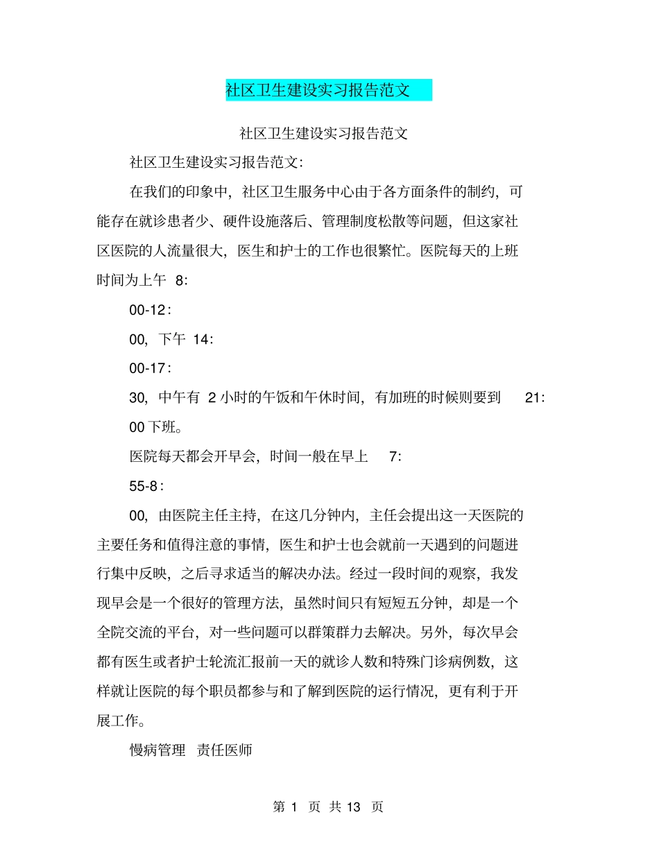 社区卫生建设实习报告范文_第1页