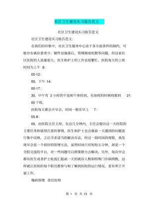 社区卫生建设实习报告范文